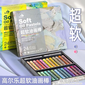高爾樂超軟重彩油畫棒套裝24色36色48色專業級馬卡龍濃彩莫蘭迪初【尾牙特惠】