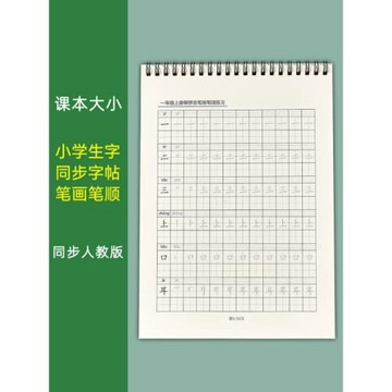一二六年級字表寫字練字上下人教版四五筆順二三部五六年級字帖畫
