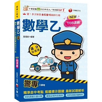 千華-建宏 2026【依108課綱新編】警專數學乙滿分這樣讀［警專入學考］9786264272773 <建宏書局>