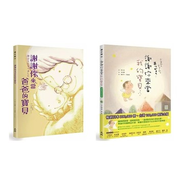 愛孩子 大好 謝謝你來當我的寶貝（10萬冊紀念版）謝謝你來當爸爸的寶貝 水滴 謝謝你來當我的孩子