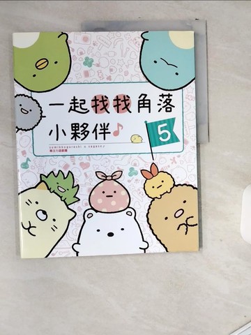 【書寶二手書T1／少年童書_T9L】角落小夥伴專注力遊戲書05：一起找找角落小夥伴_主婦與生活社