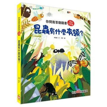 你問我答翻翻書：昆蟲有什麼本領？[79折] TAAZE讀冊生活