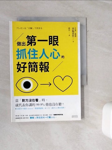 【書寶二手書T7／財經企管_WOW】做出第一眼抓住人心的好簡報_西?資哲