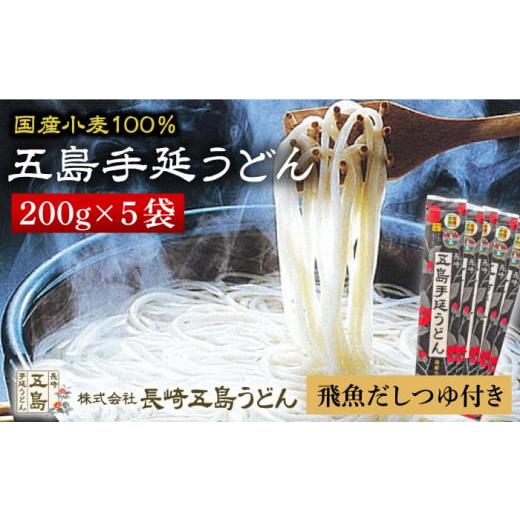 ふるさと納税 長崎県 新上五島町 国産小麦 五島手延うどん 200g×5袋 飛魚だしつゆ 10g×10P うどん 乾麺 麺 五島うど…