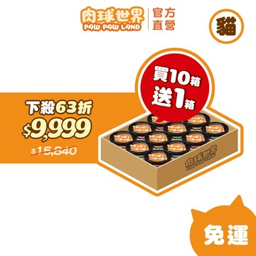 【肉球世界】萬元組合 | 歪嘴貓主食罐80g 買十箱送一箱｜肉泥機能主食罐｜全齡貓適用