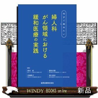 婦人科がん領域における緩和医療の実践