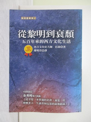 【書寶二手書T1／歷史_X7Y】從黎明到衰頹_Jacques Barzun, 鄭明萱