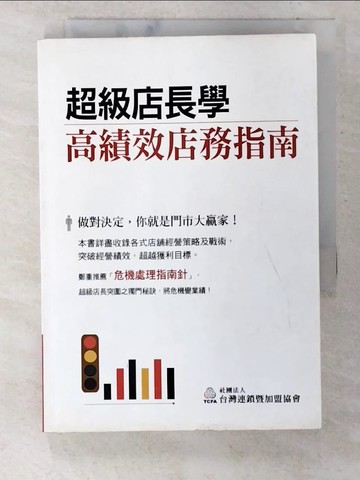 【書寶二手書T2／財經企管_U8Q】超級店長學-高績效店務指南_賴淑芬