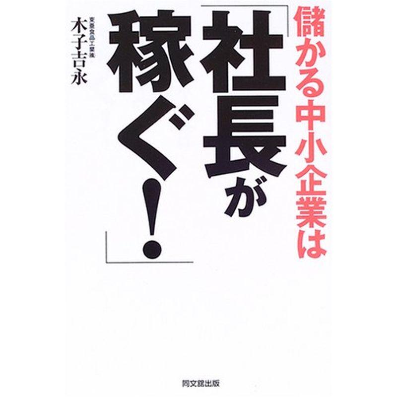 儲かる中小企業は「社長が稼ぐ」 (DO BOOKS)