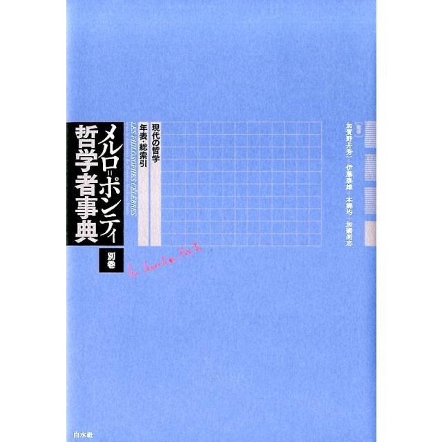 メルロ ポンティ哲学者事典 別巻 現代の哲学・年表・総索引