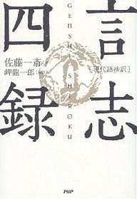 言志四録 現代語抄訳 佐藤一斎 岬龍一郎