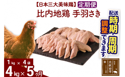 《定期便5ヶ月》 比内地鶏 手羽さき 4kg（1kg×4袋）×5回 計20kg |jaat-080905