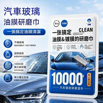 🔥台灣出貨🔥汽車玻璃油膜鍍膜研磨巾 玻璃油膜清除 去油膜 油膜紙巾 氧化鈰重度油膜內飾清潔溫和不傷玻璃去除