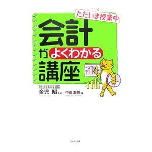 ただいま授業中会計がよくわかる講座 ／中島清視