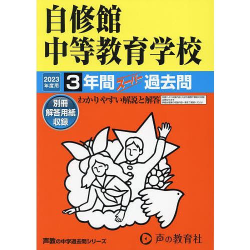 自修館中等教育学校 3年間スーパー過去問