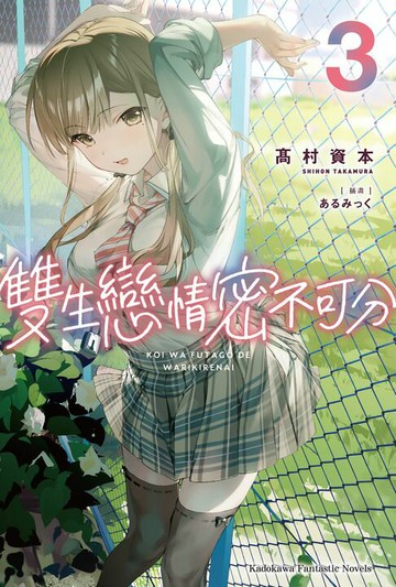 【電子書】雙生戀情密不可分 (3)