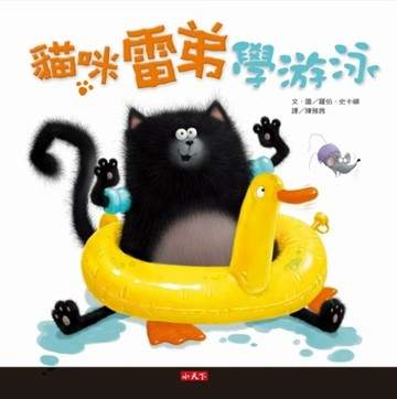 貓咪雷弟學游泳【二手書_良好】TAAZE讀冊生活