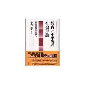 教育と不平等の社会理論 再生産論をこえて