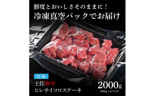 天下味 エイジング工法 熟成肉 土佐和牛 特選ヒレ 牛 サイコロステーキ 500g×4 合計2kg エイジングビーフ ヒレ フィレ 国産 肉 牛肉 和牛 人気老舗焼肉店 冷凍 新鮮 真空パック 高級 高知 高知県 芸西村 故郷納税 268000円 返礼品 贈り物 贈答 ギフト