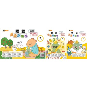 👍最新👍「良品出版」國小_活潑測驗卷_適用翰林/康軒/南一_1年級(115上)_國語/數學🧑‍🏫亂GO天堂