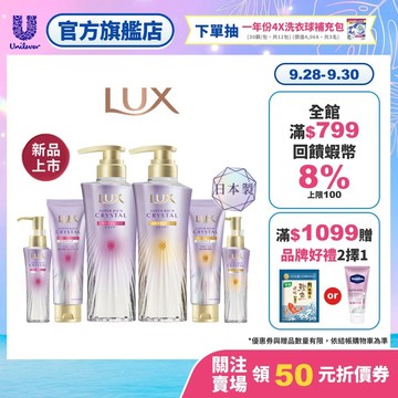【LUX麗仕】保濕水鑽光新上市！極輕光護膜系列套組 洗髮精+髮膜+髮油 (頭髮雨衣/官方直營/日本製)
