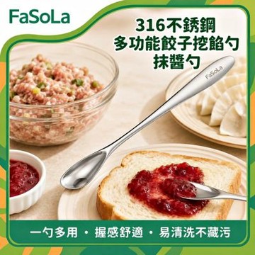 FaSoLa 316不銹鋼多功能餃子挖餡勺/抹醬勺