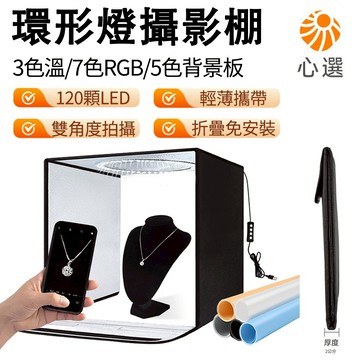 【HeartPick心選】可調光攝影棚 拍照補光燈 買一送一 LED環型燈 柔光箱 小型折疊攝影棚燈 送5色背景板