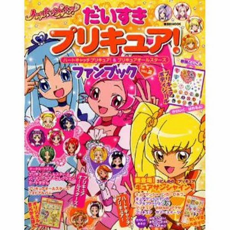 ドキドキ!プリキュア&スマイルプリキュア!おはなしブック
