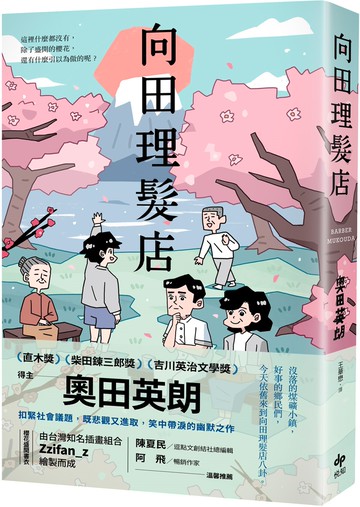 向田理髮店［直木獎．柴田鍊三郎獎．吉川英治文學獎得主］