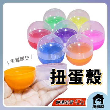 扭蛋殼 6公分 半彩半透扭蛋球 扭蛋殼空殼 透明空蛋殼 娃娃機 抽獎扭蛋殼 轉蛋殼 扭蛋空殼 婚禮小物 A0670