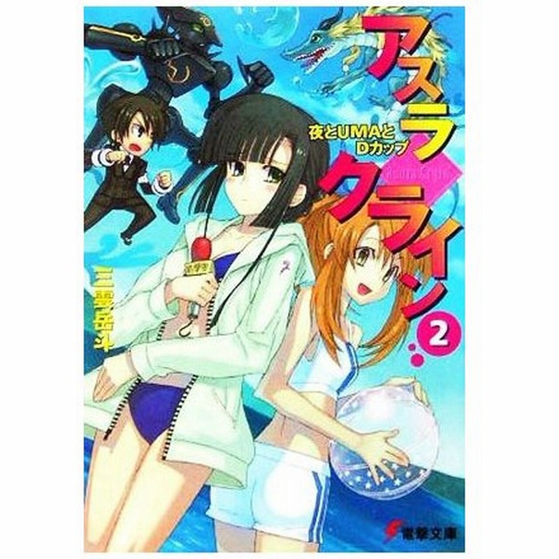 アスラクライン ２ 夜とｕｍａとｄカップ 電撃文庫 三雲岳斗 著者 通販 Lineポイント最大0 5 Get Lineショッピング