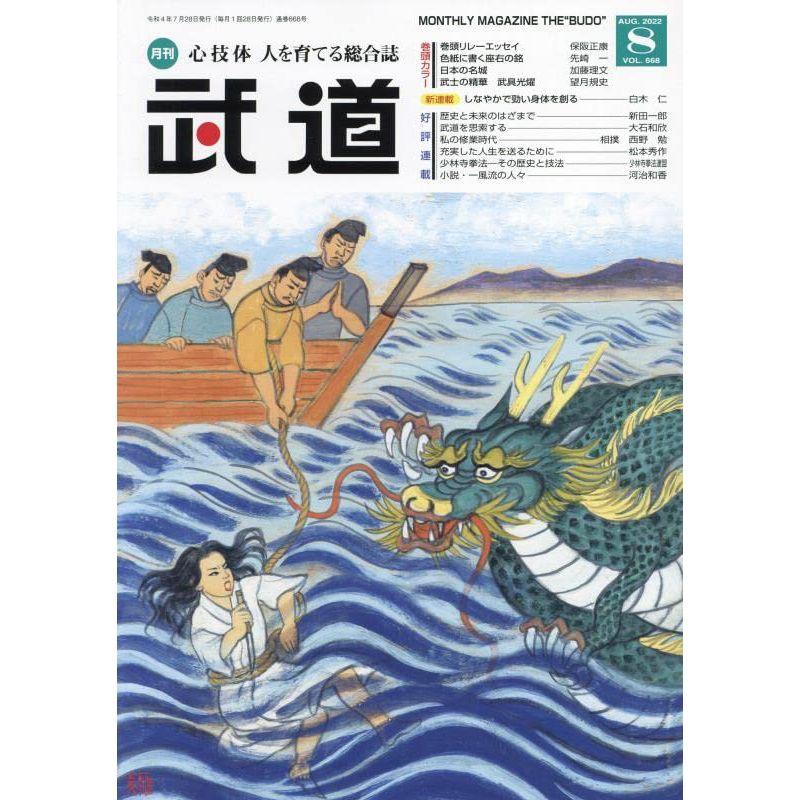 武道 2022年 08 月号 雑誌