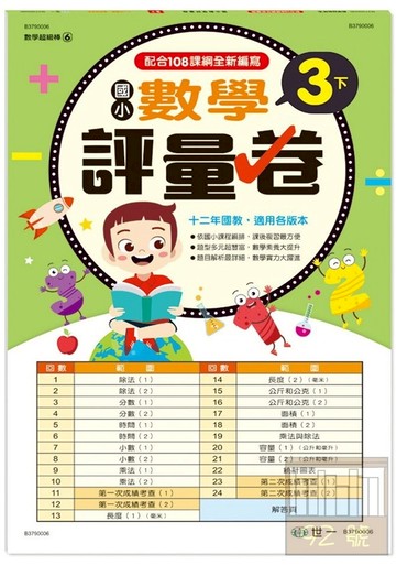 世一國小【數學超級棒06】數學評量卷3下