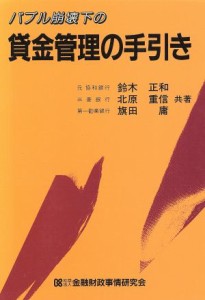  バブル崩壊下の貸金管理の手引き／鈴木正和，北原重信，旗田庸