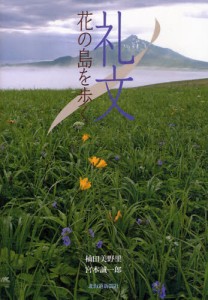 礼文 花の島を歩く [本]