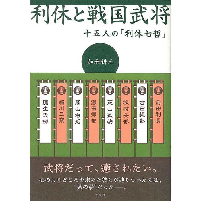 利休と戦国武将 十五人の 利休七哲