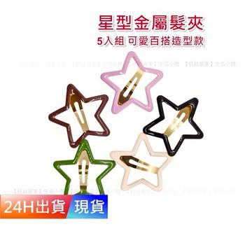 【星星髮夾】 水果夾 星星夾 瀏海夾 可愛挖空髮飾髮夾 五角星 BB夾 髮夾 髮飾 H10478