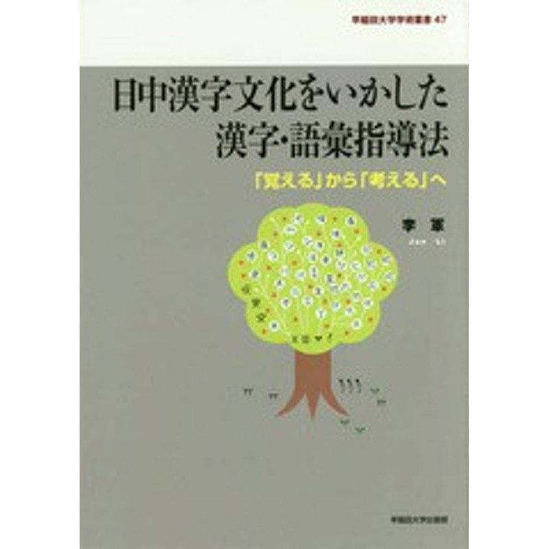 書籍 日中漢字文化をいかした漢字 語彙指導法 覚える から 考える へ 早稲田大学学術叢書 李軍 著 Neobk 通販 Lineポイント最大get Lineショッピング