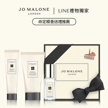 享蛋糕磁鐵【Jo Malone London】口袋護手霜+潔膚露+香水禮物🎁魔羯座贈禮|LINE禮物獨家 | 收禮者享自選香調