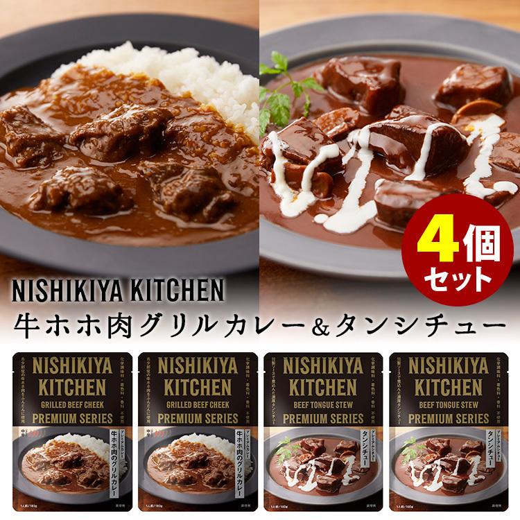 にしきや　牛ホホ肉のグリルカレー＋タンシチュー　4個セット　にしき食品　　メール便無料　食品A（DM）