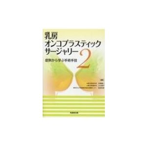 乳房オンコプラスティック・サージャリー 症例から学ぶ手術手技   矢野健二  〔本〕