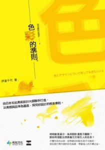 玩出絕妙好設計（1）：色彩的準則[二手書_良好]