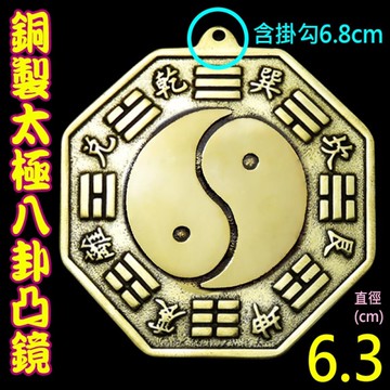 【吉祥開運坊】八卦鏡【銅製太極八卦鏡 中小型 7.8cm 厚銅版 化壁刀 路沖 巷沖 】開光 擇日