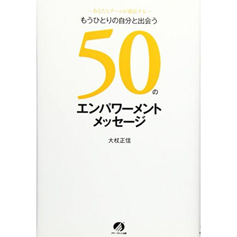 もうひとりの自分と出会う50のエンパワーメントメッセージ