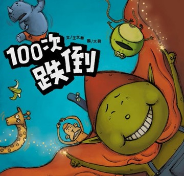 100次跌倒[二手書_良好]
