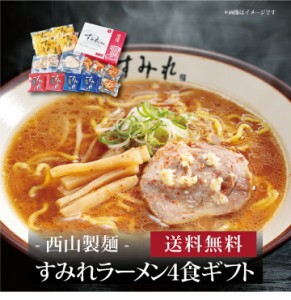 『 すみれラーメン４食ギフト 』お取り寄せ 送料無料 内祝い 出産内祝い 新築内祝い 快気祝い ギフト 贈り物