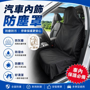 【一朵花 蝦皮挑戰最低價】防水椅套 防塵椅套 車用椅套 汽車椅套 汽車椅墊 汽車皮椅套 方向盤防塵套 後備箱墊 座椅防塵