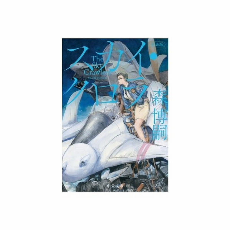 新装版 スカイ クロラ The Sky Crawlers 中公文庫 森博嗣 モリヒロシ 文庫 通販 Lineポイント最大get Lineショッピング