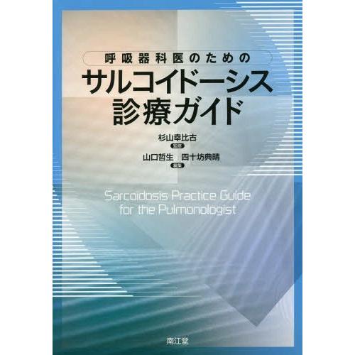 呼吸器科医のためのサルコイドーシス診療ガイド