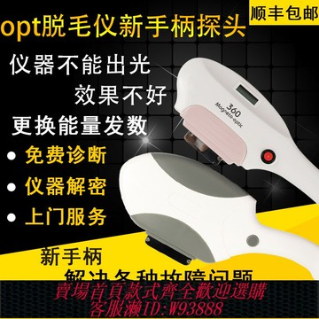 {台灣公司貨 可打統編}opt冰點脫毛手柄永久維修激光配件脫毛機探頭嫩膚儀器美容院專用